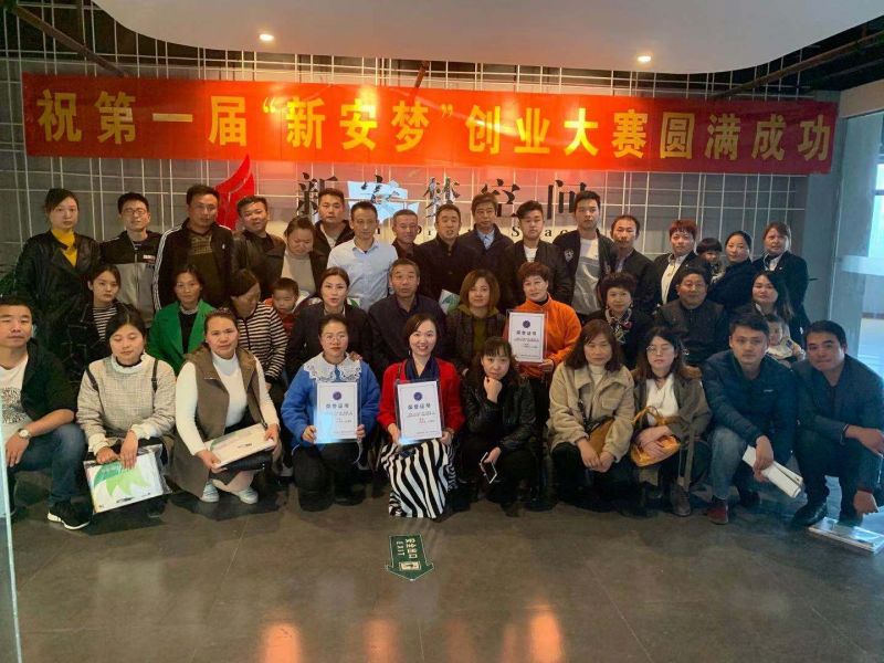 首屆新安夢創(chuàng)業(yè)大賽